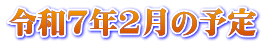 令和7年2月の予定