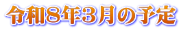 令和8年3月の予定