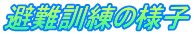 避難訓練の様子