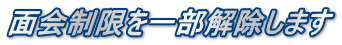 面会制限を一部解除します