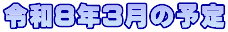 令和8年3月の予定